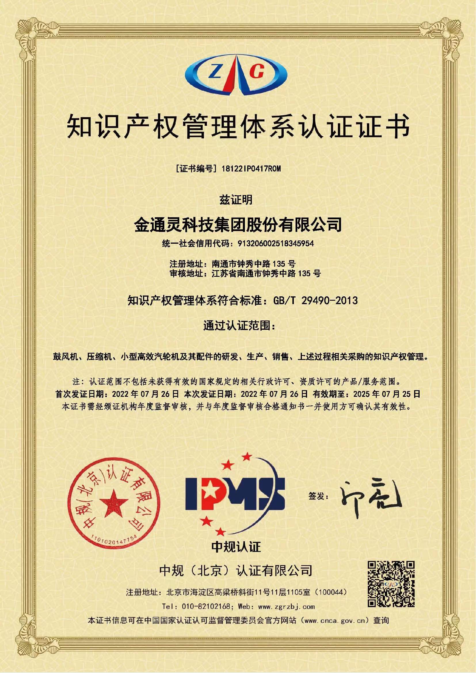 1660625488657439.jpg 知識(shí)產(chǎn)權(quán)管理體系認(rèn)證證書.jpg
